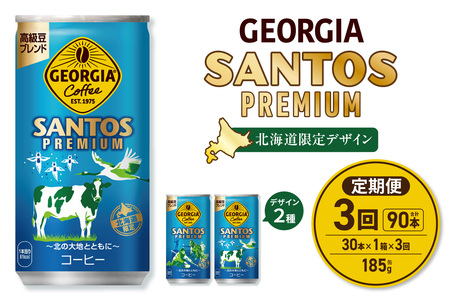 【３ヶ月定期便】【北海道限定】ジョージア サントスプレミアム 185g缶×30本｜コカ・コーラ 飲料 ドリンク 飲み物 コーヒー 北海道 札幌市