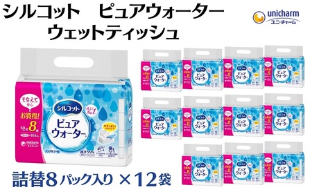 ウェットティッシュ シルコット ピュアウォーター 純水99% ウェットティッシュ【詰替58枚×8P×12袋】
