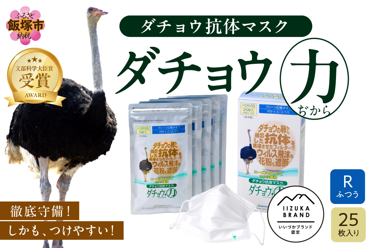 ダチョウ抗体マスクCR-55 25枚入り Rサイズ【B8-015】