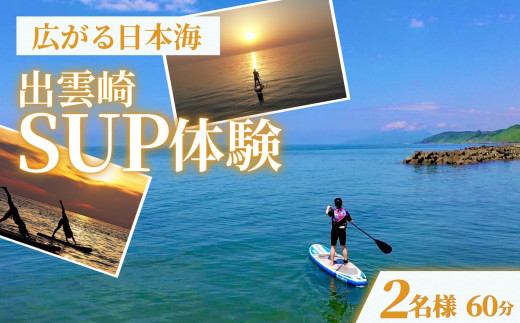【体験チケット】サップ SUP（2人/60分）水上アクティビティ ウォータースポーツ 初心者 海 レジャー 観光 アウトドア 海遊び 新潟観光 日本海 SUP体験 パドルサーフィン スタンドアップパドル パドルボード 利用券 予約券 新潟県 出雲崎町