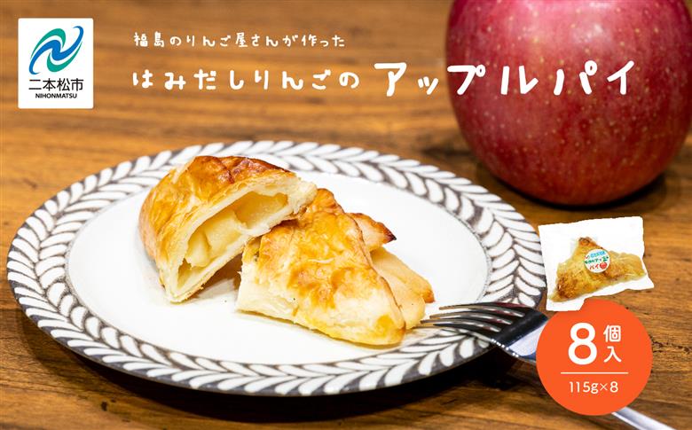りんご農家が作る「はみだしりんごのアップルパイ」8個入り【菊地合名会社】