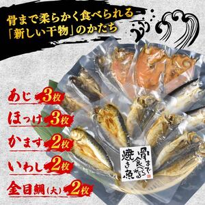 【メディアで放送】 焼き魚 12枚 骨まで 食べられる 焼き魚