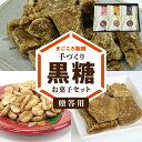 【ふるさと納税】贈答用 黒糖 お菓子 セット やじ豆 純黒糖 生姜黒糖 まごころ製糖 オリジナル 懐かしい 手づくり おやつ サトウキビ 国産 ギフト プレゼント 沖永良部島 和泊町 鹿児島県 送料無料