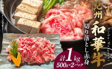 BN6049_紀州和華牛　切り落とし【赤身】1kg
