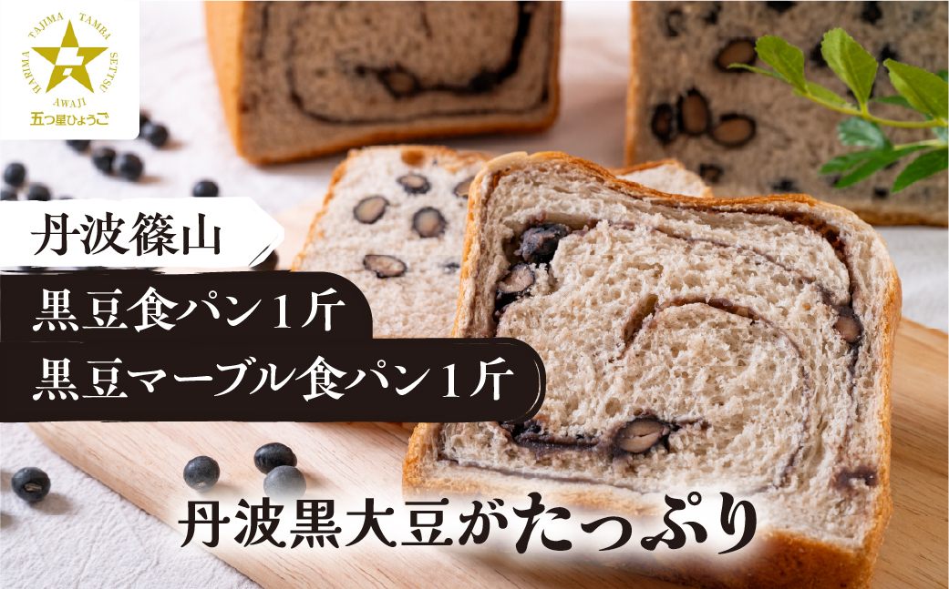 
                   【TVで紹介!】丹波篠山 黒豆食パン１斤・黒豆マーブル食パン１斤　食パン パン 黒豆パン あんぱん マーブル  高級 高級食パン 冷凍 保存 手作り 黒豆 丹波黒豆 丹波 丹波篠山 ギフト 冷凍配送 冷凍食品
                