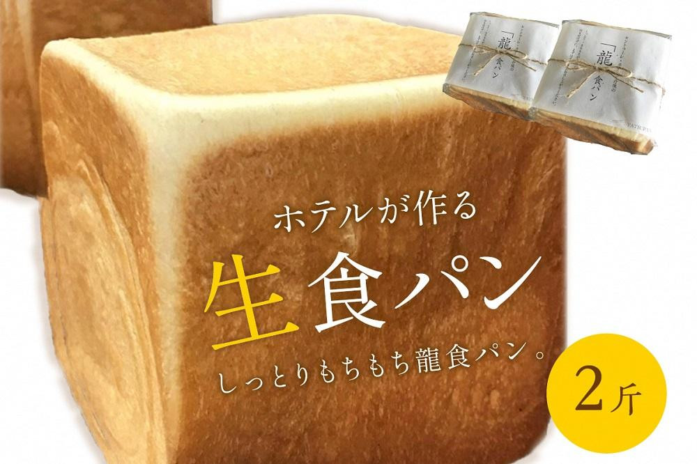 
しっとりもちもち　ホテルが作る「生」食パン「龍食パン」１斤サイズ×2個　ふんわり もちもち ふるさと納税 食パン ふるさと納税 生食パン 限定 京都 パン 送料無料　SH00001
