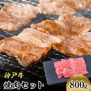 【ふるさと納税】【神戸牛】焼肉セット　800g(赤身焼肉400g、バラ焼肉400g)　【 お肉 牛肉 食材 グルメ ブランド牛 日本産 国産 夕飯 晩御飯 夜ごはん 神戸ビーフ 贈答用 贈り物 】
