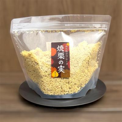 ふるさと納税 茨城県 焼栗100%　ふんわりフレーク500g
