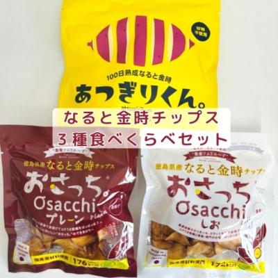 ふるさと納税 徳島市 なると金時チップス「おさっち。」「あつぎりくん。」3種類食べ比べセット 簡易包装