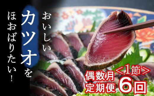 【偶数月６回定期便】厳選かつおの完全わら焼きたたき【１節入り】 恋人の聖地グルメ甲子園で５位！