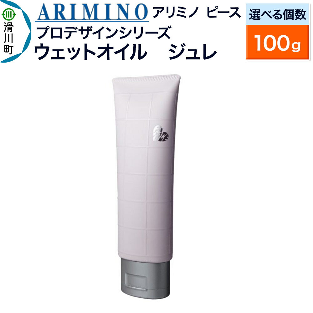 【ふるさと納税】ARIMINO アリミノ ピース プロデザインシリーズ【ウェットオイル ジュレ】ヘアスタイリング 100g【選べる個数】