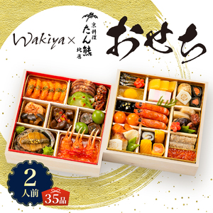 オードブル おせち お正月 2026 豪華 海鮮 魚介 肉 京料理 モダンチャイニーズ コラボレーション たん熊北店×トゥーランドット臥龍居 期間限定 数量限定 和 中華 二段 35品 2人前 お酒に