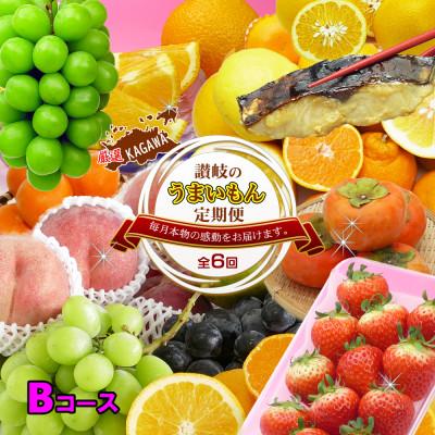 ふるさと納税 坂出市 【発送月固定定期便】創業100年坂出産のフルーツとさぬきの特産品の定期便【Bコース6回】全6回