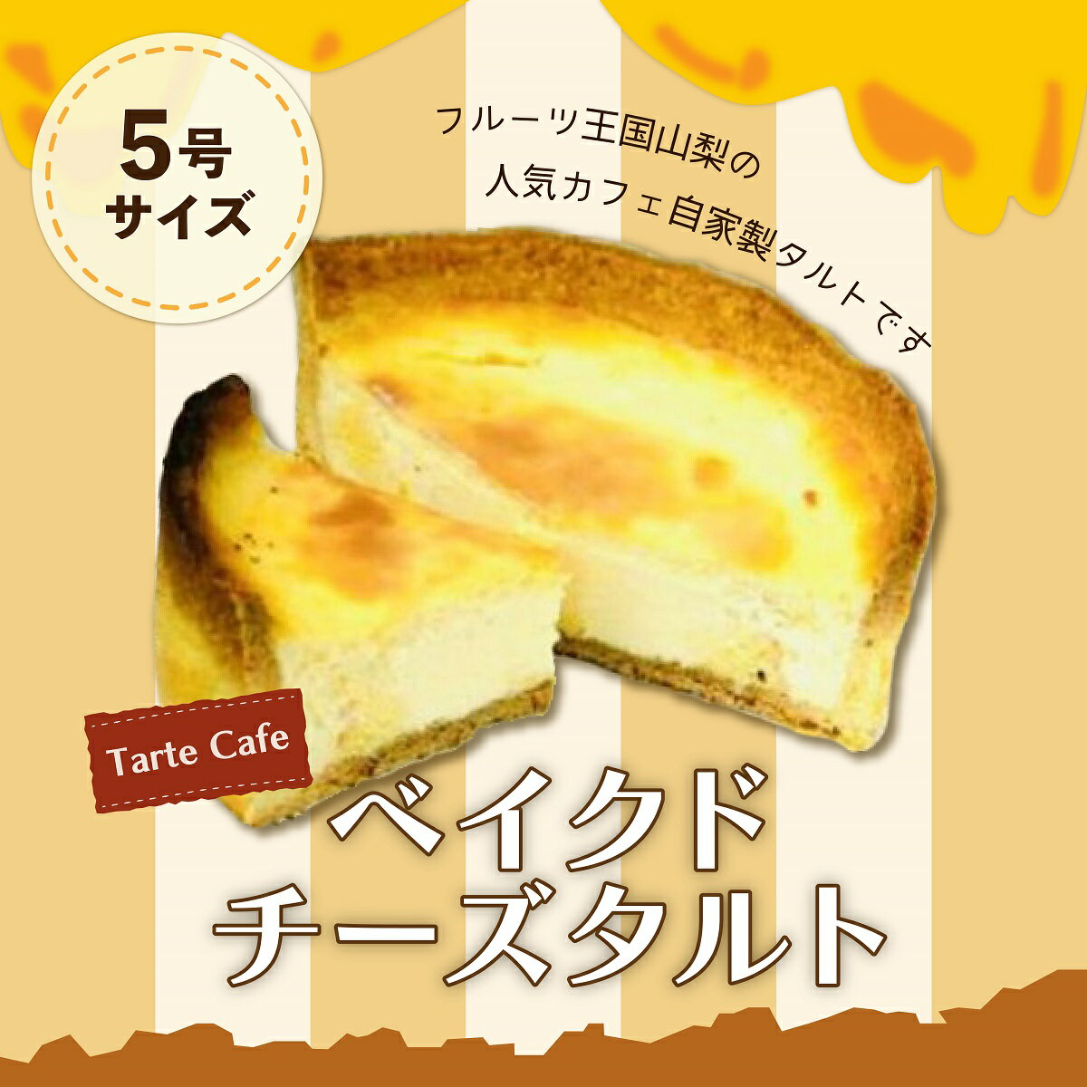 【ふるさと納税】【Tartecafe】ベイクドクリームチーズタルトふるさと納税 タルト ベイクドチーズケーキ チーズケーキ スイーツ デザート 山梨県 山中湖村 送料無料 YF002