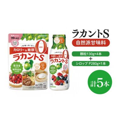 ふるさと納税 北茨城市 ラカントS顆粒130g×4本&amp;ラカントSシロップP280g×1本セット(CL117-S-L5)