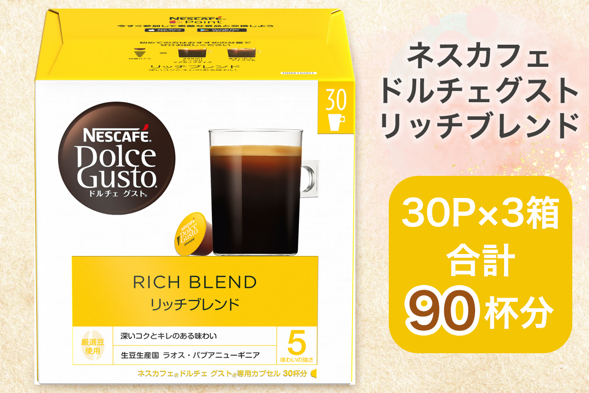 ネスカフェ ドルチェグスト リッチブレンド マグナムパック 30P×3箱｜珈琲 カプセル カフェ コーヒー ネスレ [1509]
