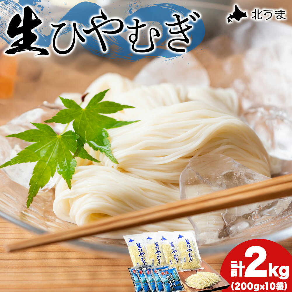 【ふるさと納税】のどごし感動体験 生ひやむぎ 200g×10袋生ひやむぎ ひやむぎ 冷麦 冷や麦 生麺 お歳暮 プレゼント グルメ ギフト 贈り物 贈答 食品 食べ物 内祝い お返し お中元 北海道ふるさと納税 稚内
