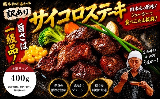 
                  ＜訳アリ＞ヒロシのおすすめ!熊本和牛あか牛サイコロステーキ 400g(あか牛のたれ付き)(美里町)【1629593】
                