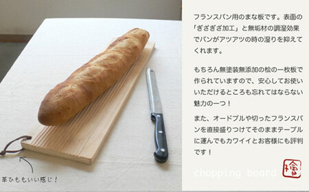 国産無垢ひのき一枚板 手づくりまな板「ほ」バゲット（フランスパン）用 カッティングボード 無添加 無塗装 ギフトにも【四国加工】
