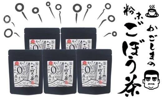 
            644-1 【年内配送12月8日入金まで】鹿屋満足　期間限定特別ﾗﾍﾞﾙ『かごしまの粉末ごぼう茶』5個ｾｯﾄ
          