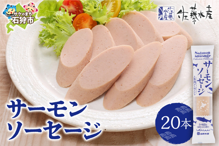 佐藤水産 サーモンソーセージ 100g×20本入 ソーセージ ソーセージ ソーセージ
