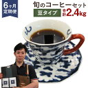 【ふるさと納税】【定期便6ヶ月】旬 コーヒー セット 【豆】 合計2.4kg 2種類×200g×6回 このみ珈琲 セレクト レギュラーコーヒー 珈琲 詰め合わせ 飲み比べ 定期便 送料無料