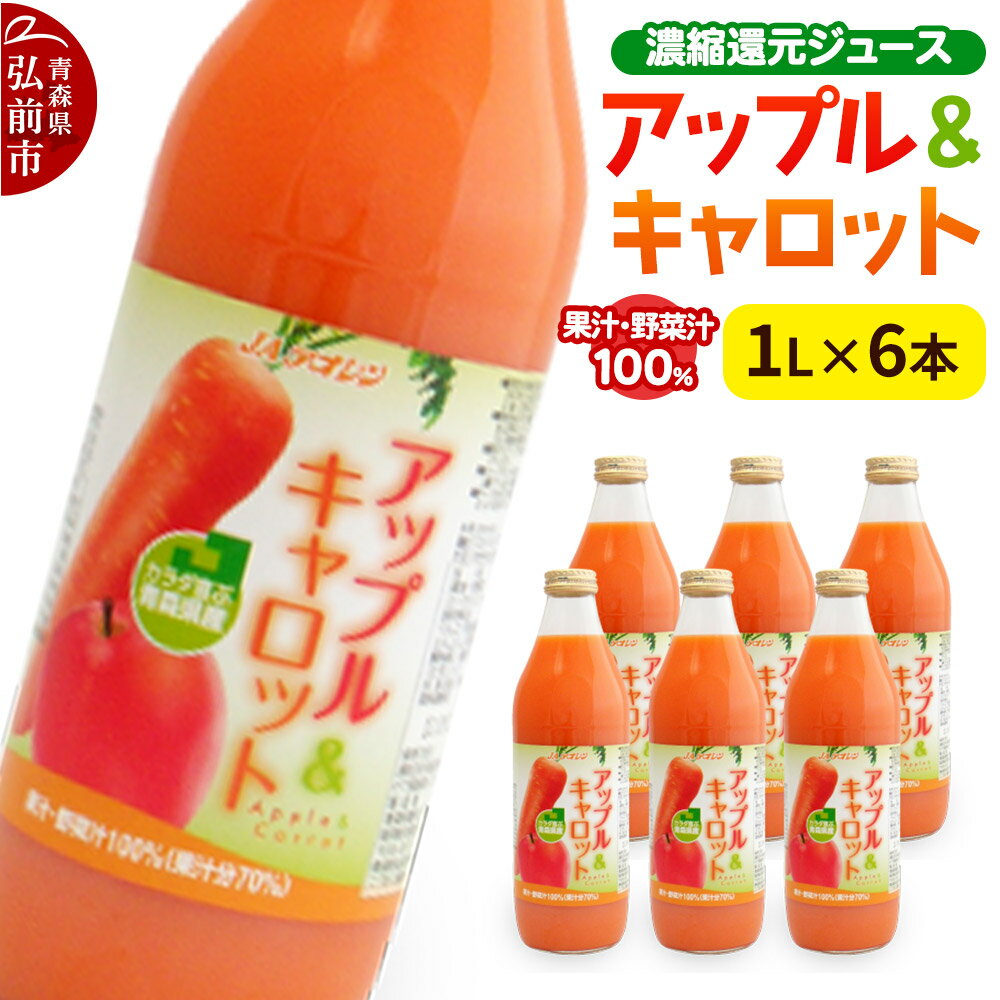 【ふるさと納税】【寄附金額見直しました】果物・野菜ミックスジュース JAアオレン【アップル＆キャロット】1L×6本