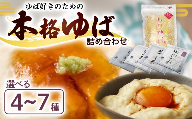 
                   本格ゆば 選べる 7種/5種/4種セット ( 国産 ゆば 生ゆば 乾燥ゆば つゆ付き 汲み上げゆば ゆばがさね おさしみゆば 湯葉 生湯葉 詰め合わせ 詰合せ 食べ比べ セット 豆腐 とうふ 鍋 なべ お鍋 鍋セット 国産大豆 大豆 豆 京都産 丹波黒豆 冷蔵 加工品 おすすめ ギフト ふるさと納税 お取り寄せ グルメ 贈り物 プレゼント 贈答 京都 京都府 南丹市 京・美山ゆばゆう豆 )

                