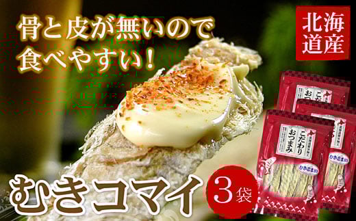 A-07035【年内配送可】 むきこまい130g×3P