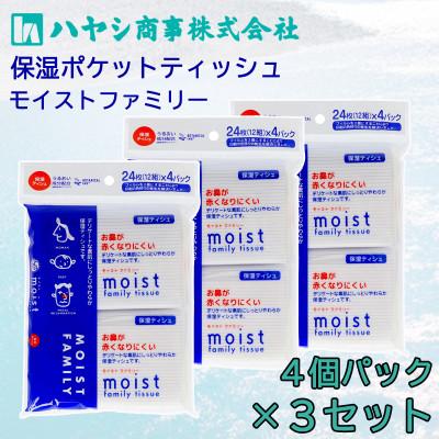 ふるさと納税 土佐市 保湿ポケットティッシュ　4個パック×3セット　保湿成分(セラミド)を配合した　しっとりやさしい肌触り