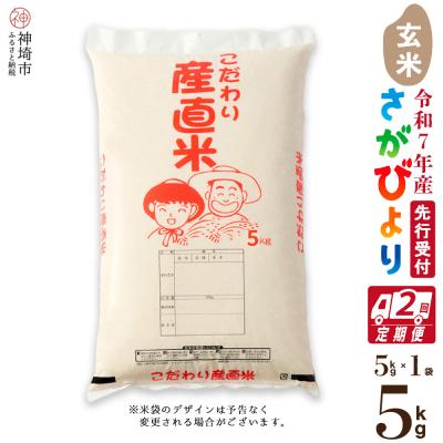 ふるさと納税 神埼市 【令和7年産 新米先行受付】さがびより 玄米 5kg【2ヶ月定期便】農園(H061635)