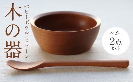 木の器 ベビーボウル・スプーン2点セット 家具工房ウノカ 滋賀県 東近江市 C-B02 木の器 ベビーボウル スプーン 2点セット 離乳食 ヨーグルト 赤ちゃん 子供 食器 木 スープ皿 カトラリー ギフト プレゼント 出産祝い 天然木 手作り