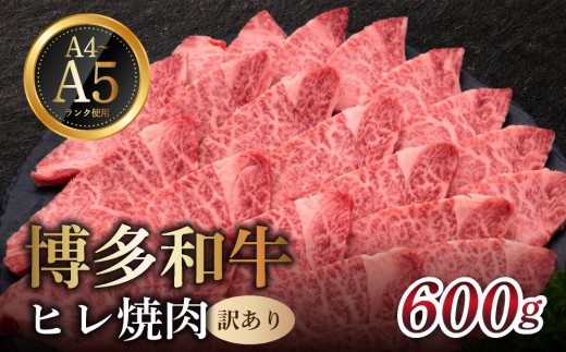 
                  【訳あり】 A4,5等級 博多和牛ヒレ焼肉 600g｜牛肉 久田精肉店 訳アリ 希少部位 冷凍【HD111】
                
