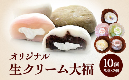 オリジナル生クリーム大福 5種 10個セット 大福 セット 詰め合わせ 詰合せ きなこ 抹茶 チョコ フランボワーズ ラムレーズン 生クリーム お餅 もち 和菓子 手土産 贈り物 贈答 デザート お茶菓子 大福セット 大福詰め合わせ 京都府 木津川市  020-02