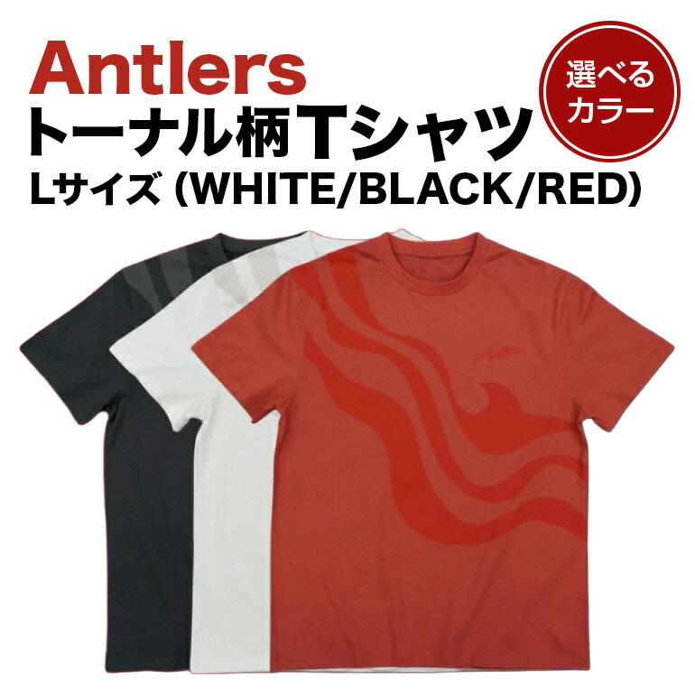 【ふるさと納税】 Antlersトーナル柄Tシャツ（WHITE/BLACK/RED）Lサイズ 選べるカラー ホワイト ブラック レッド 鹿島アントラーズ サッカー グッズ サッカーチーム プロサッカー Jリーグ 【鹿行地域共通返礼品】 A72-SKU-023