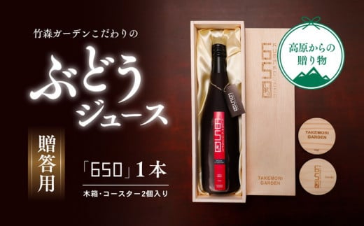 ぶどう ギフト ジュース「竹森ガーデンのぶどうジュース「650」」木箱入り1本セット コースター2枚入り｜ブドウ 葡萄 ギフト プレゼント 贈り物 母の日 父の日 愛媛 久万高原町※離島への配送不可　※2023年11月頃より順次発送予定