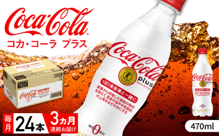 【全3回定期便】コカ・コーラプラス 計72本（470ml×24本×3回） / コーラ トクホ / 佐賀県 [41AFAO017]