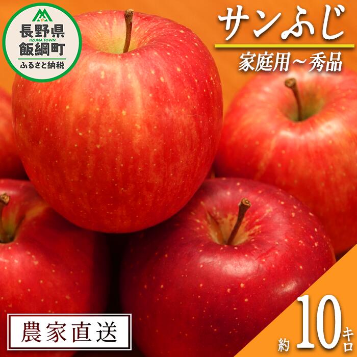 【ふるさと納税】 りんご サンふじ 家庭用 〜 秀 10kg やまじゅうファーム 令和7年度収穫分 信州の環境にやさしい農産物 減農薬栽培 長野県 飯綱町 〔 信州 果物 フルーツ リンゴ 林檎 長野 26000円 予約 農家直送 〕発送時期：2025年11月下旬〜2025年12月中旬{**}