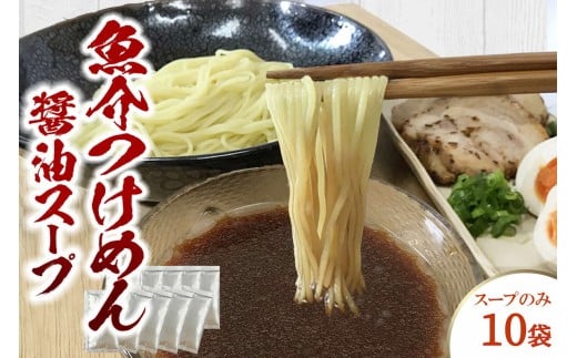 魚介つけめん醤油スープ　10袋　小袋　即席 濃縮 スープのみ 【145_2093】