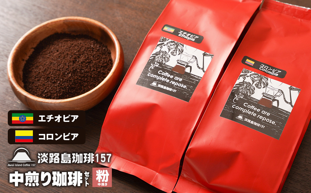 
【淡路島珈琲１５７】中煎り珈琲セット 中挽き
