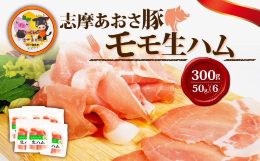 生ハム 合計300g 50g × 6パック 国産 モモ 300g スライス ブランド豚 豚肉 肉 お試し 食べきり 小分け おつまみ サラダ ご褒美 お酒 ワイン 冷凍 志摩あおさ豚 伊勢 志摩 10000円 1万円 一万円