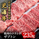 【ふるさと納税】広島産黒毛和牛　「見浦牛」のクラシタ(ザブトン)(235g)【配送不可地域：離島】【1006854】