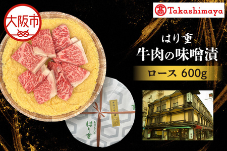 【高島屋選定品】＜はり重＞牛肉の味噌漬　ロース600ｇ_OS010-0083