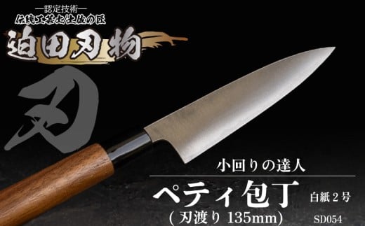 日本三大刃物 土佐打ち刃物 【 ペティ 包丁 】 13.5cm 白紙2号 キッチン用品 迫田刃物 ペティナイフ 伝統 職人 鍛造 万能 包丁 日用品 プロ 調理 キッチン 包丁 和包丁 手砥ぎ 高知県