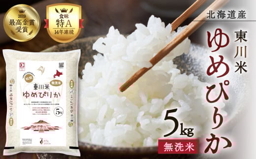 【R７年産米】東川米 ゆめぴりか「無洗米」5kg（2026年5月中旬発送予定）