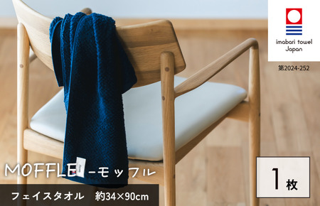 （今治タオルブランド認定品）MOFFLEモッフル フェイスタオル 1枚（ネイビー）【I004150FT1NV】