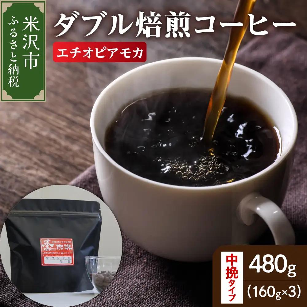 中挽きタイプ ダブル焙煎 コーヒー エチオピア モカ 480g コーヒー粉