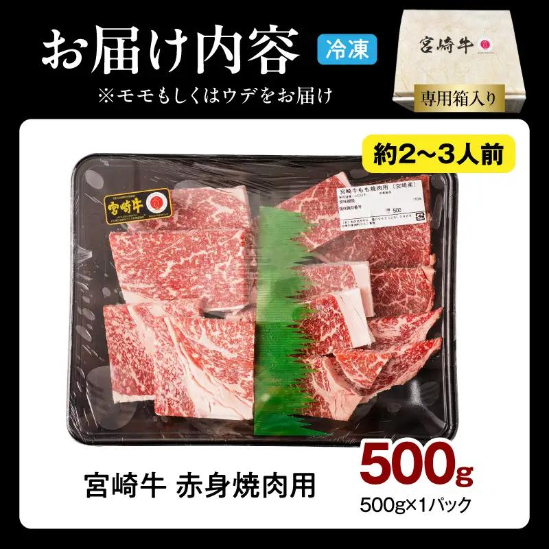 牛肉 赤身 牛肉[宮崎牛 ウデ・モモ 焼肉 500g]