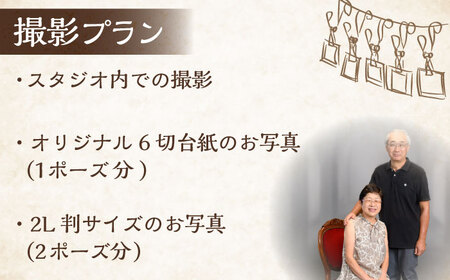 長寿祝い 撮影チケット【フォトスタジオ和田写場】 [AKAW007]