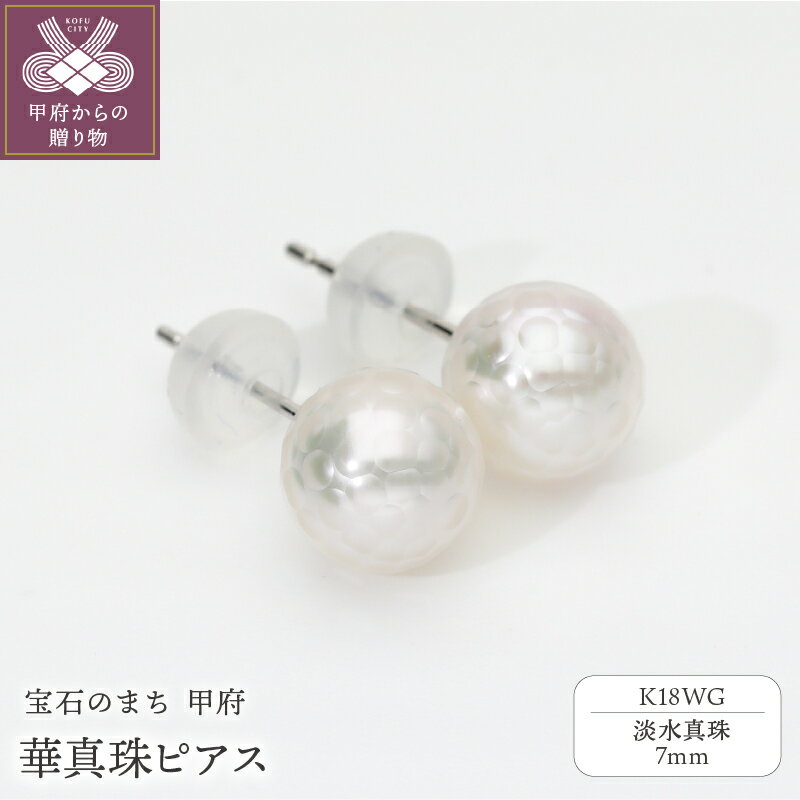 【ふるさと納税】＜ 甲府ジュエリー ＞ ピアス ジュエリー レディース アクセサリー K18 WG ホワイトゴールド 淡水真珠 華真珠 ギャランティーカード付 ポーチ付 保証書付 k244-007